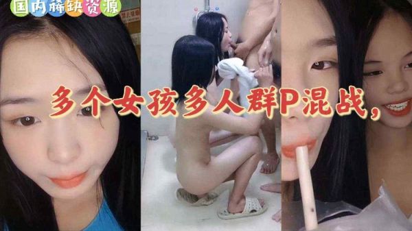 梦涵带姐妹再次群p秀