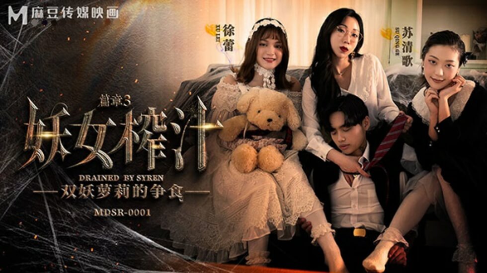 麻豆-妖女榨汁篇章三-苏清歌 徐蕾